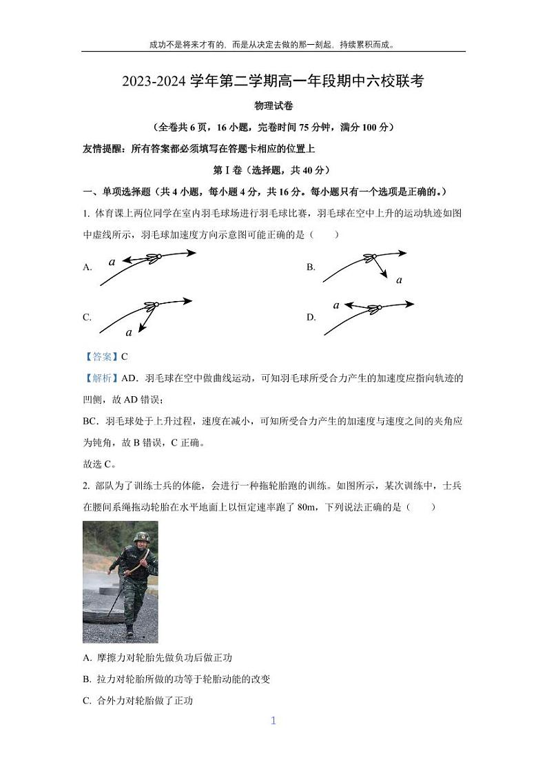 [物理][期中]福建省福州市六校2023-2024学年高一下学期期中联考试题(解析版)01
