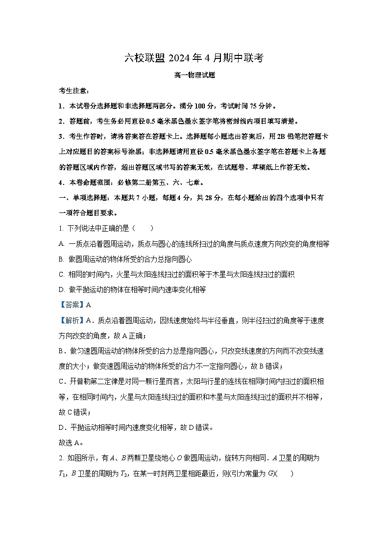 [物理][期中]河北省保定市六校联盟2023-2024学年高一下学期4月期中考试试题(解析版)第1页