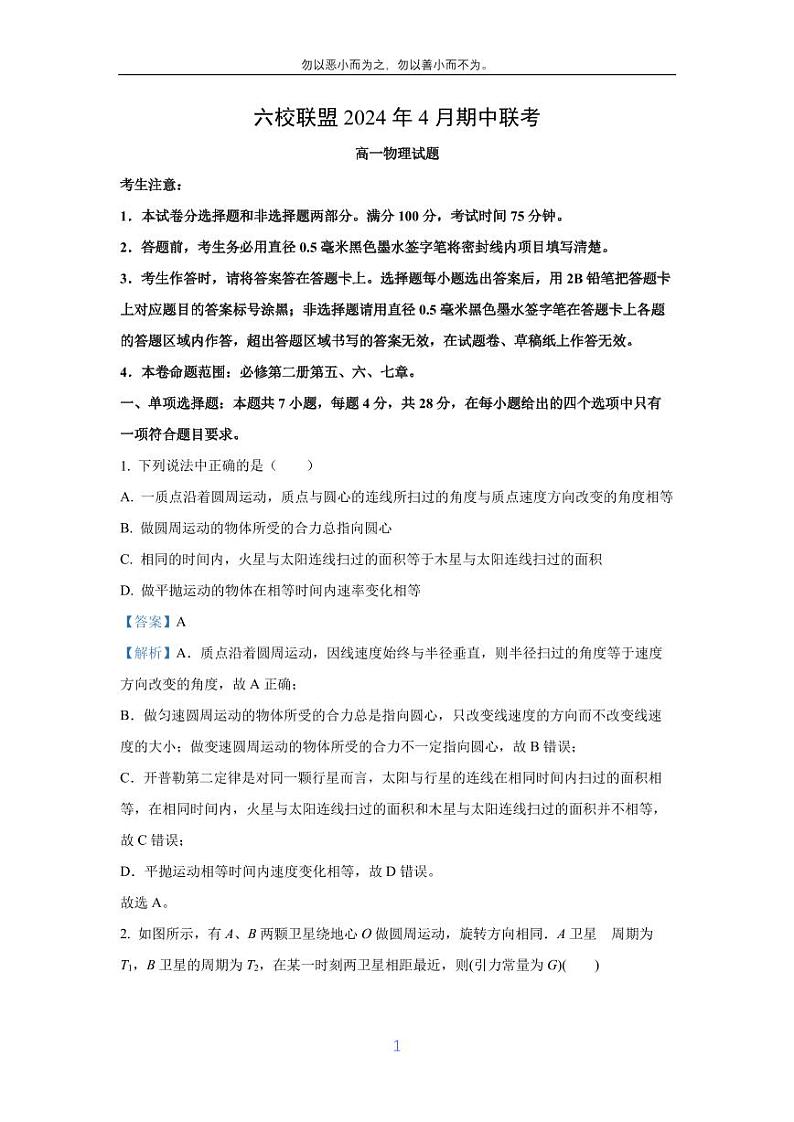 [物理][期中]河北省保定市六校联盟2023-2024学年高一下学期4月期中考试试题(解析版)第1页