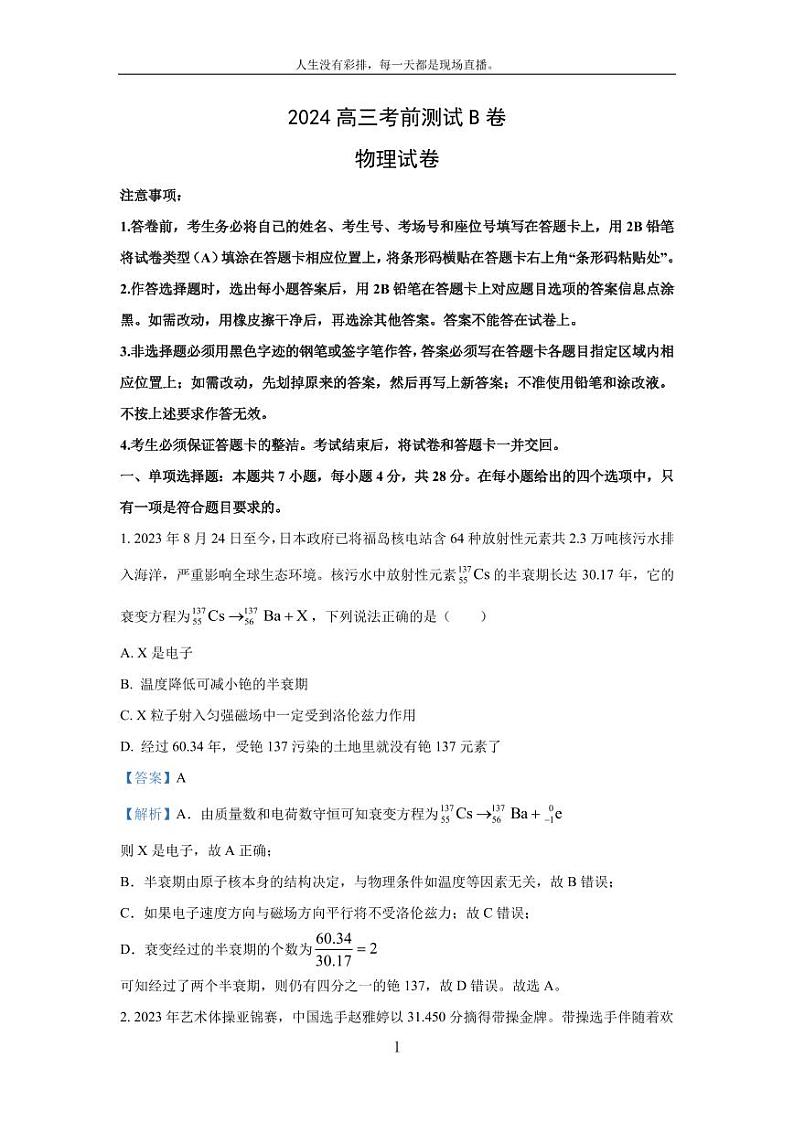 [物理][三模]辽宁省部分学校2023_2024学年高三下学期考前测试试题(B卷)(解析版)第1页