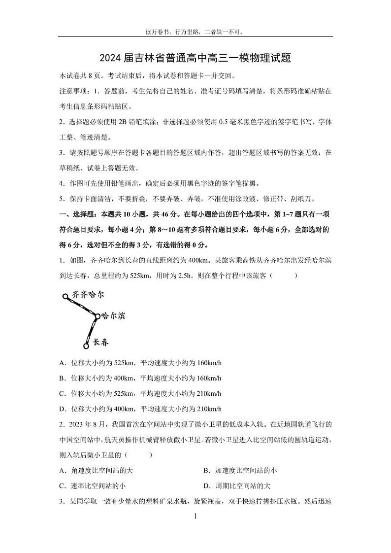 [物理][一模]吉林省普通高中2023_2024学年高三试题(解析版)第1页