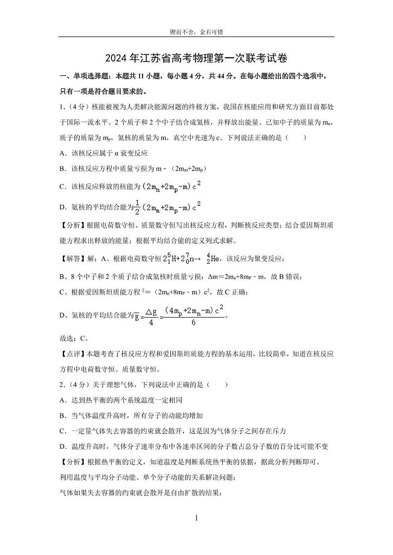 [物理]江苏省2023_2024学年高三第一次联考试卷(解析版)01