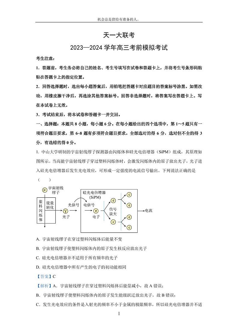 [物理]山西省天一大联考2023_2024学年高三下学期考前模拟考试试题(解析版)01