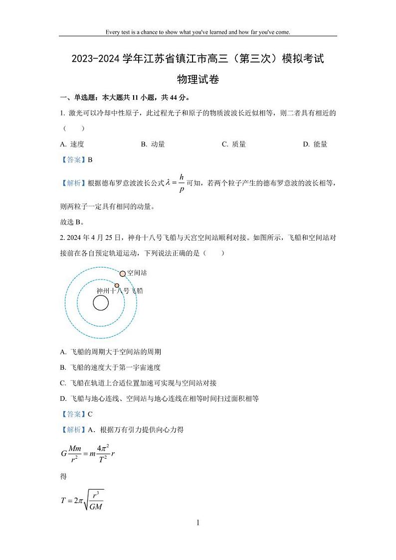 [物理]江苏省镇江市2023_2024学年高三下学期第三次模拟考试试卷(解析版)01