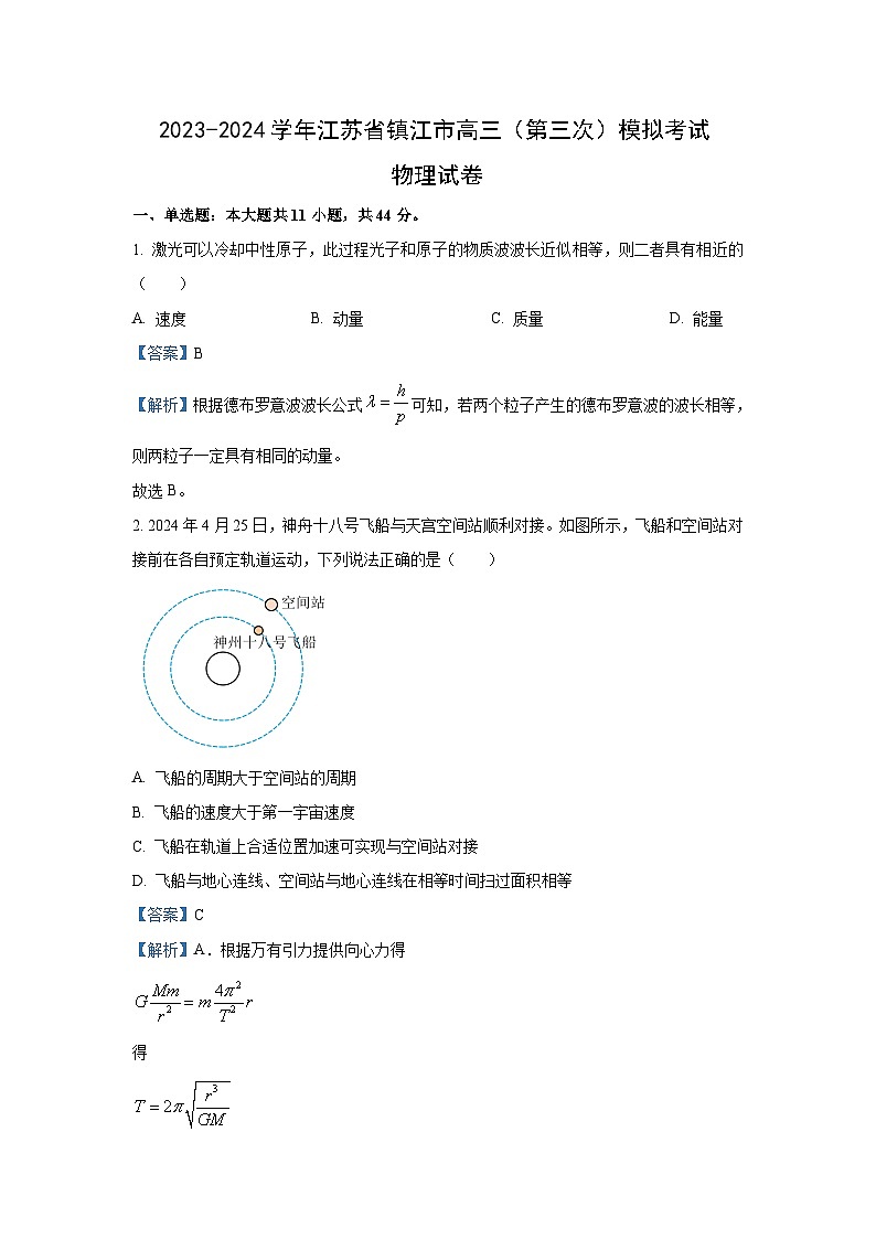 [物理]江苏省镇江市2023_2024学年高三下学期第三次模拟考试试卷(解析版)01