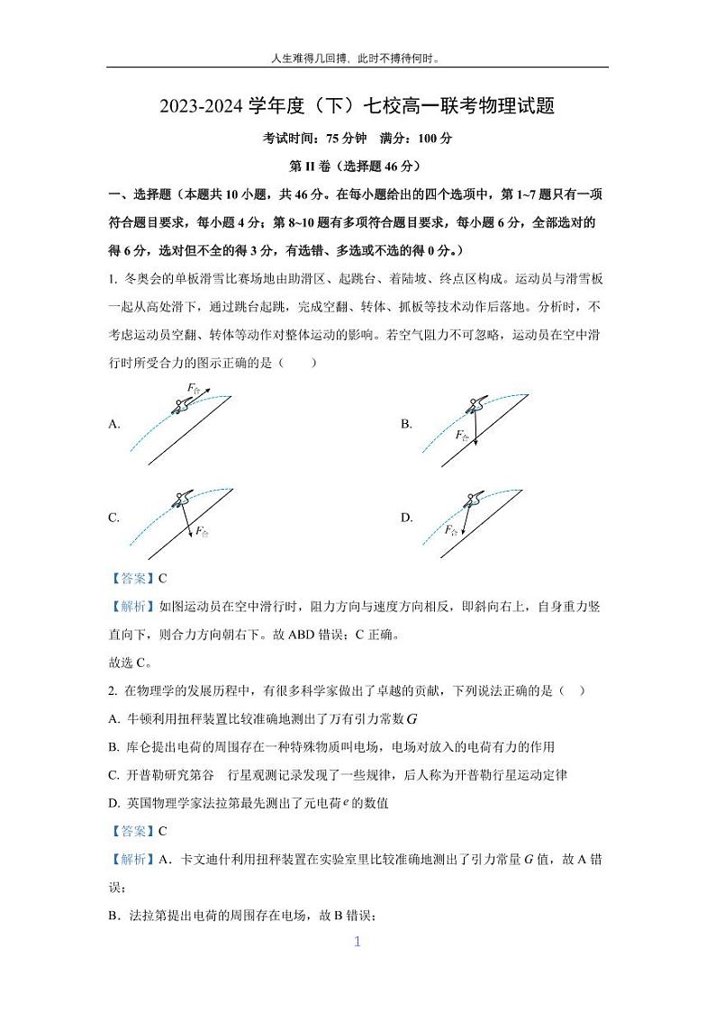 [物理]辽宁省七校协作体2023-2024学年高一下学期期末联考试卷(解析版)01