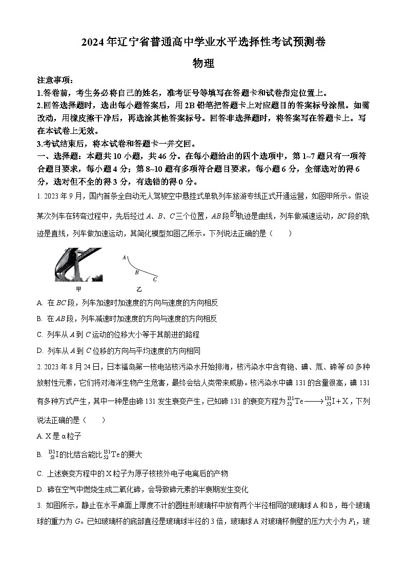 2024届辽宁省普通高中学业水平选择性考试预测物理试卷（原卷版+解析版）01