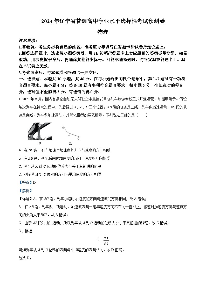 2024届辽宁省普通高中学业水平选择性考试预测物理试卷（原卷版+解析版）01
