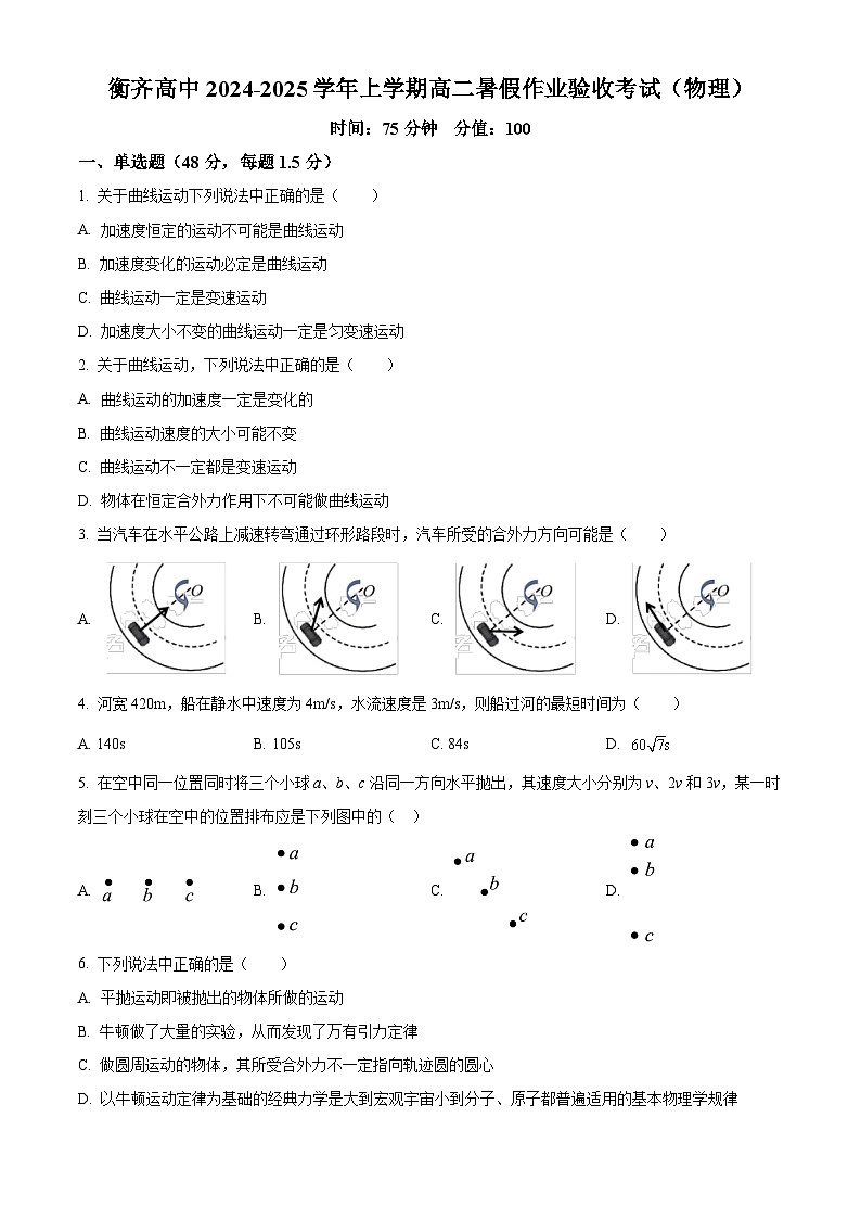 黑龙江省齐齐哈尔市衡齐高级中学2024-2025学年高二上学期开学物理试题（原卷版+解析版）01