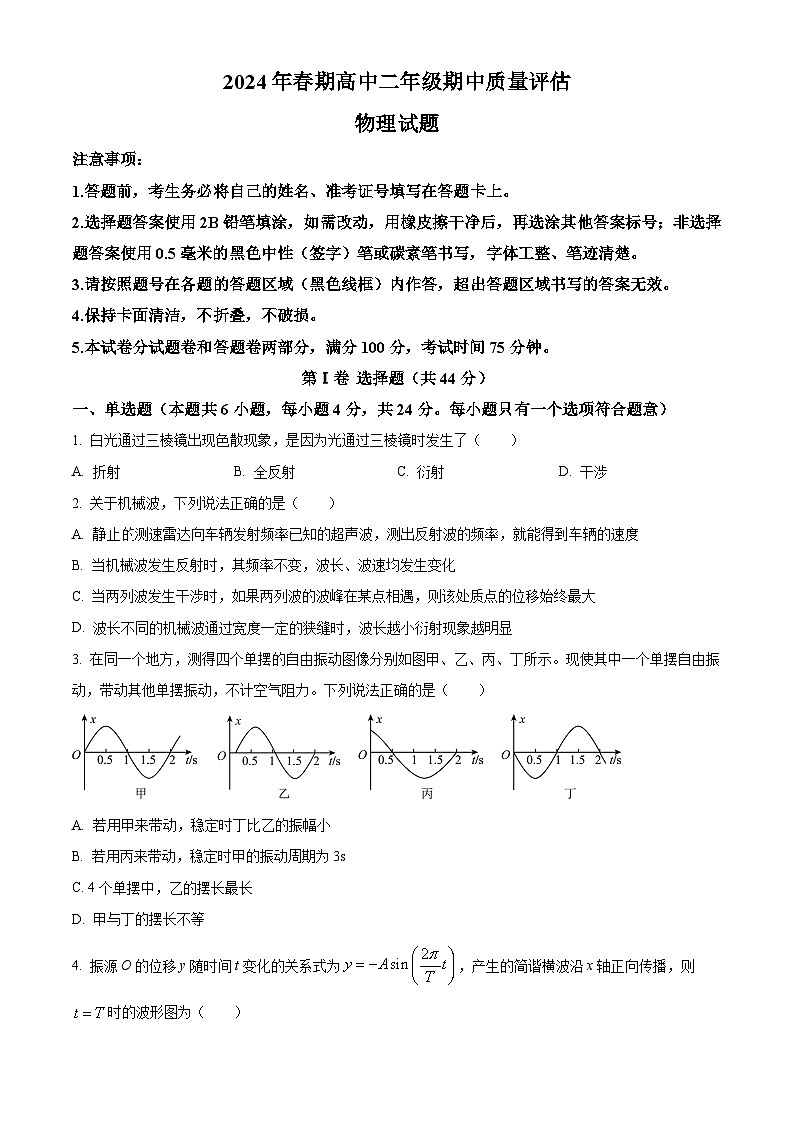 河南省南阳市2023-2024学年高二下学期4月期中考试物理试题（原卷版）第1页