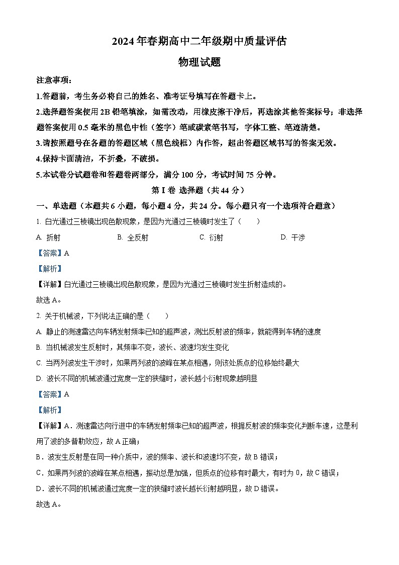 河南省南阳市2023-2024学年高二下学期4月期中考试物理试题（解析版）第1页