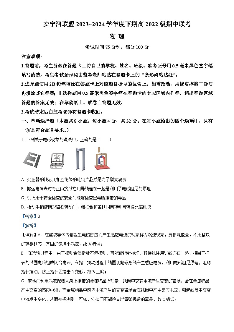 四川省安宁河联盟2023-2024学年高二下学期4月期中联考物理试卷（原卷版+解析版）01