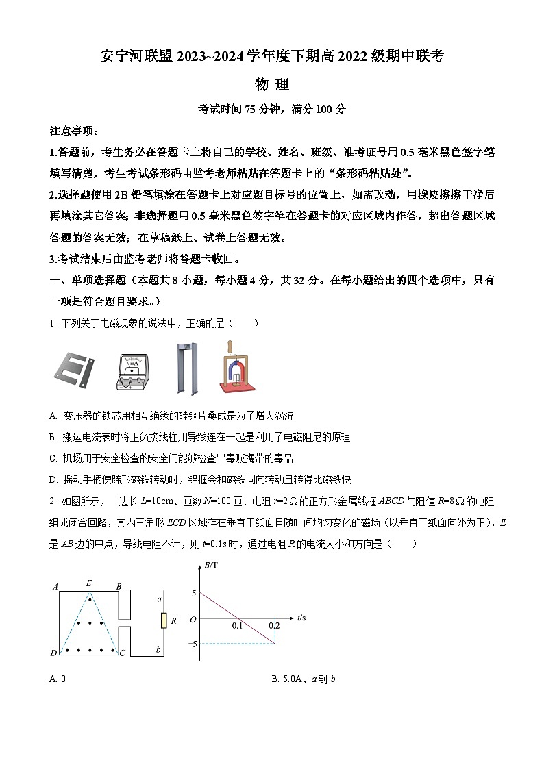 四川省安宁河联盟2023-2024学年高二下学期4月期中联考物理试卷（原卷版+解析版）01