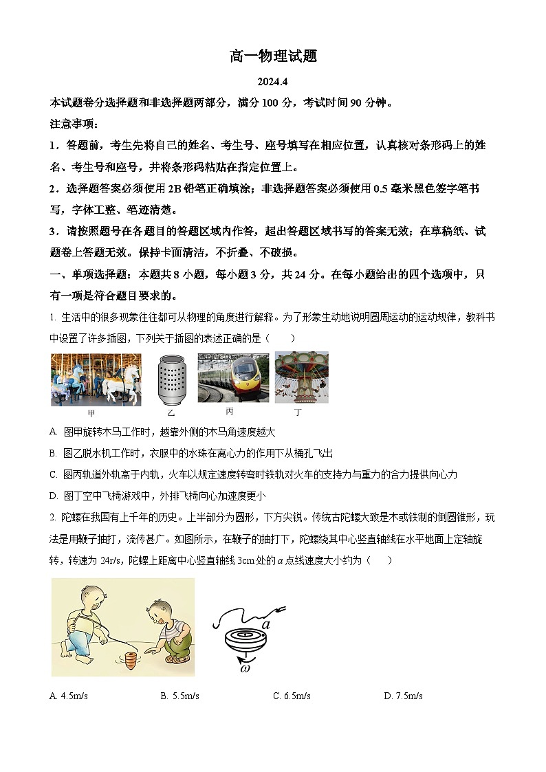 山东省德州市2023-2024学年高一下学期期中考试物理试题（原卷版+解析版）01