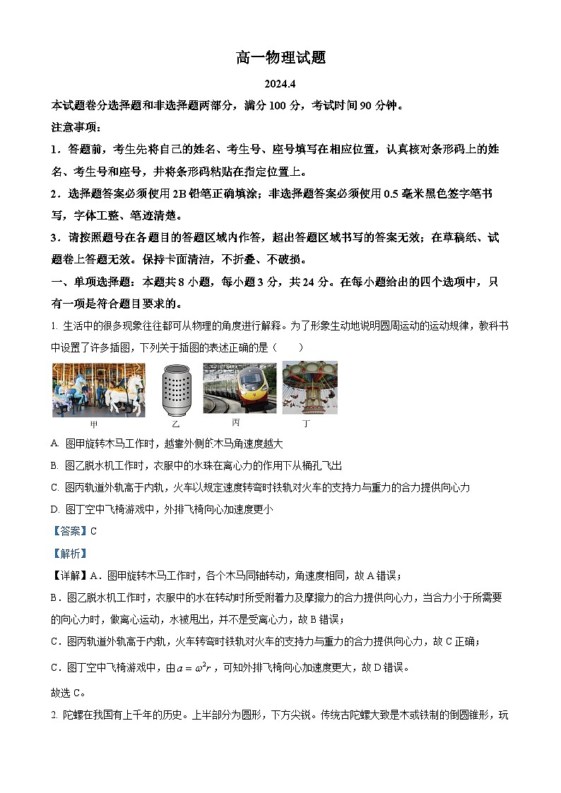 山东省德州市2023-2024学年高一下学期期中考试物理试题（原卷版+解析版）01