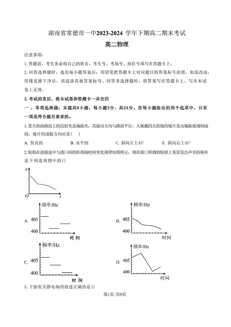 物理-湖南省常德市第一中学2023-2024学年高二下学期期末考试试题和答案01