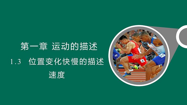 1.3位置变化快慢的描述——速度 课件-高一上学期物理人教版必修第一册第1页