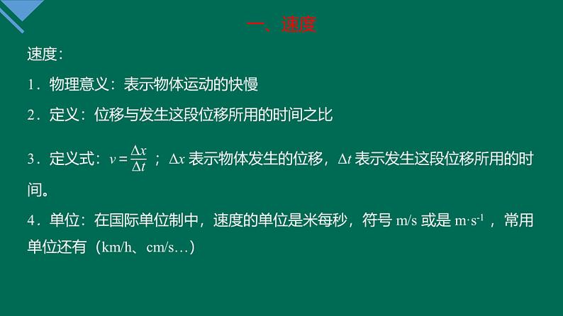 1.3位置变化快慢的描述——速度 课件-高一上学期物理人教版必修第一册第8页