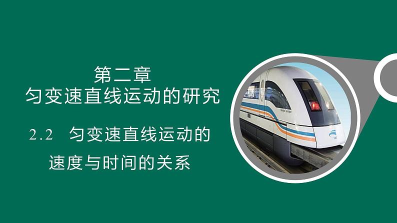 2.2 匀变速直线运动的速度与时间的关系课件—高一上学期物理人教版必修第一册01