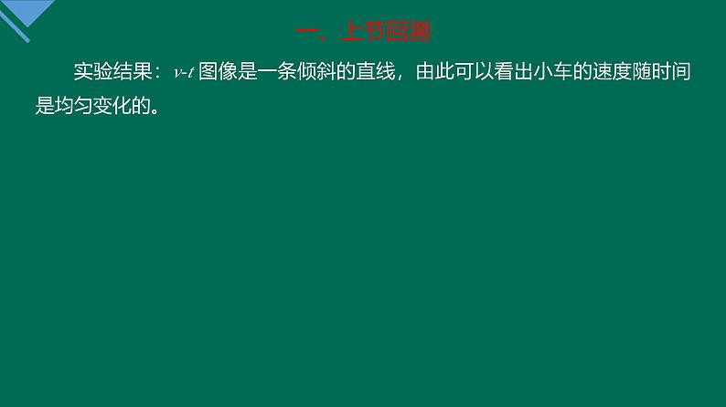 2.2 匀变速直线运动的速度与时间的关系课件—高一上学期物理人教版必修第一册03