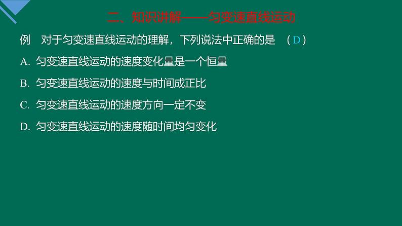 2.2 匀变速直线运动的速度与时间的关系课件—高一上学期物理人教版必修第一册07