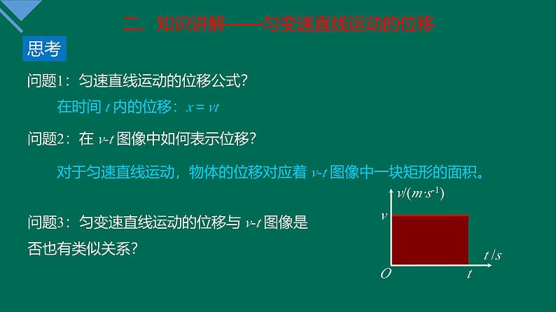 2.3 匀变速直线运动的位移与时间的关系 课件—高一上学期物理人教版必修第一册05