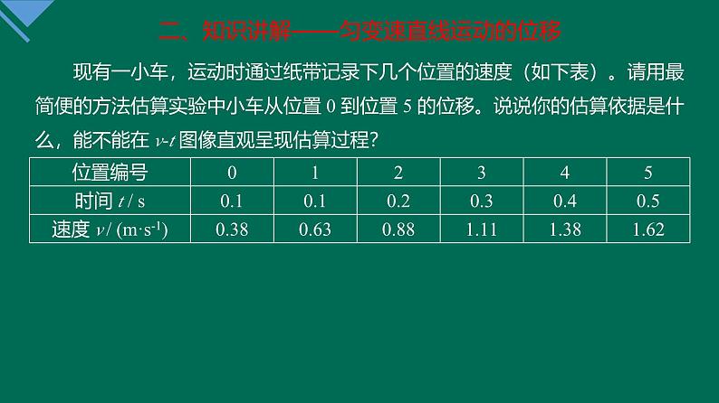 2.3 匀变速直线运动的位移与时间的关系 课件—高一上学期物理人教版必修第一册06