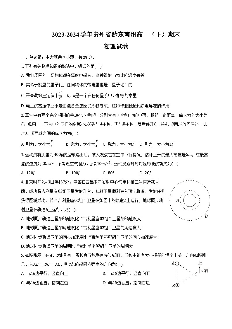 2023-2024学年贵州省黔东南州高一（下）期末物理试卷（含答案）01