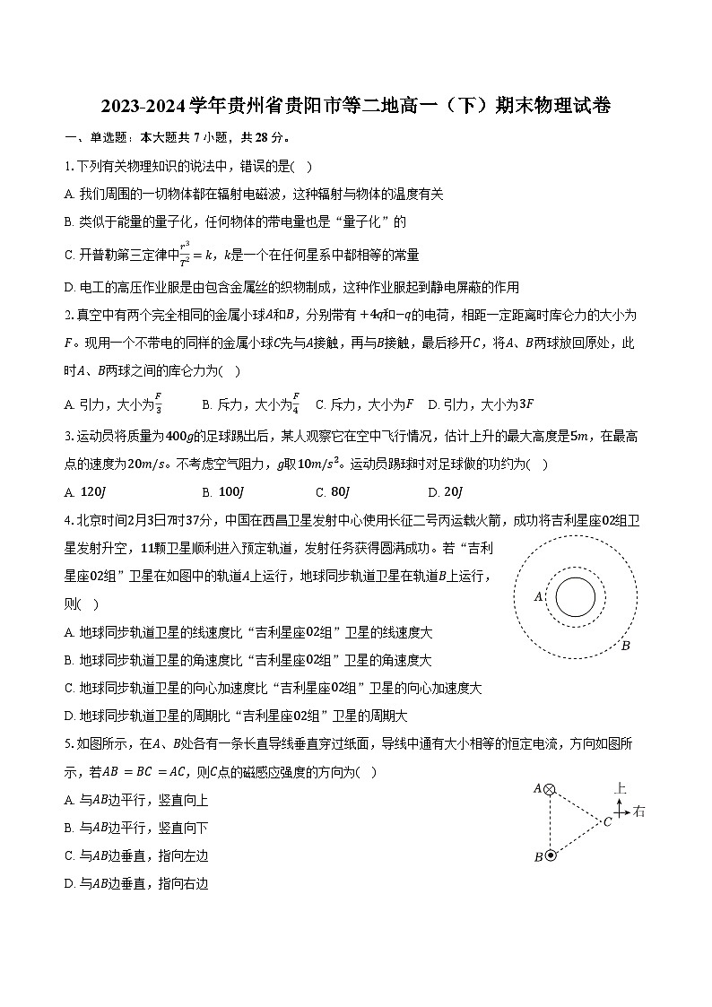 2023-2024学年贵州省贵阳市等二地高一（下）期末物理试卷（含答案）第1页
