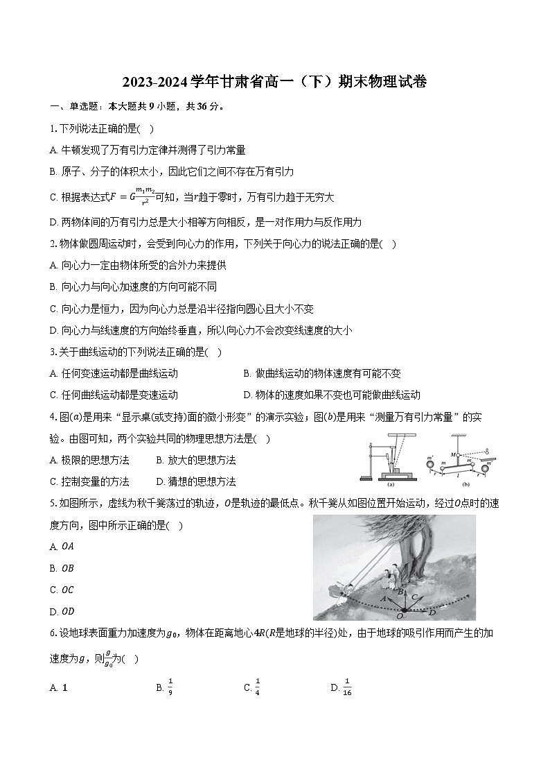 2023-2024学年甘肃省高一（下）期末物理试卷（含解析）01