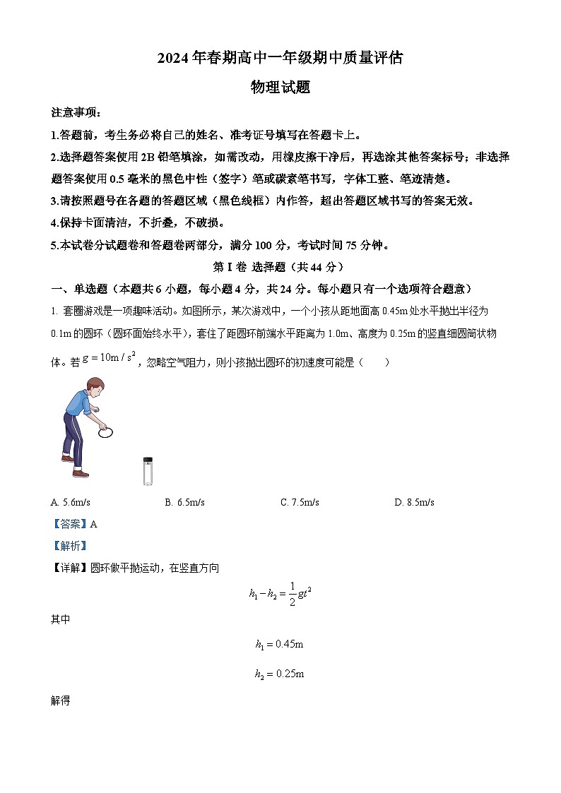 河南省南阳市2023-2024学年高一下学期4月期中考试物理试题（解析版）第1页