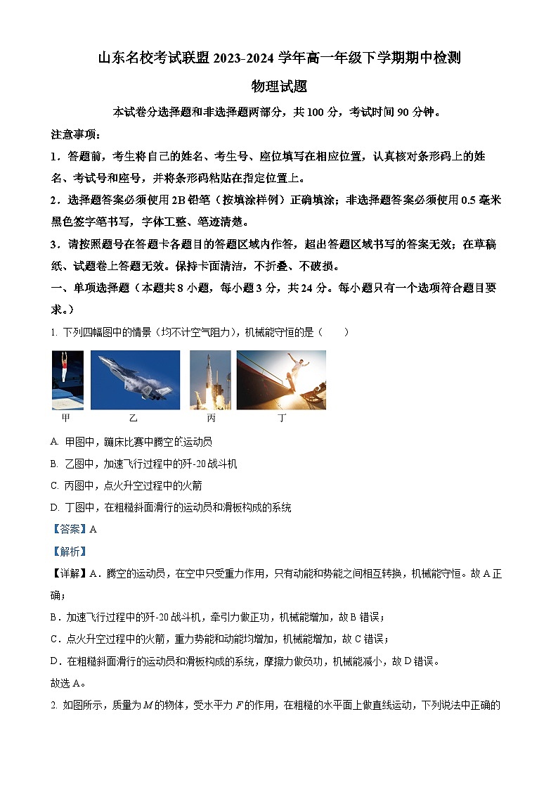 山东省济南市等2地2023-2024学年高一下学期5月期中物理试题（解析版）第1页