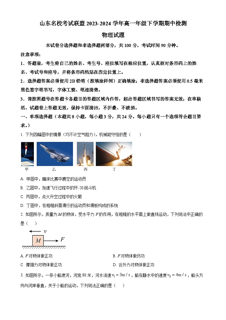 山东省济南市等2地2023-2024学年高一下学期5月期中物理试题（原卷版）第1页