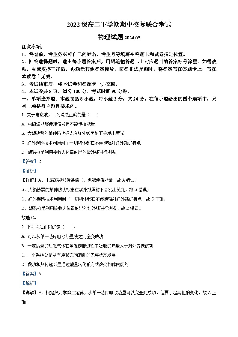 山东省日照市2023-2024学年高二下学期期中考试物理试题（解析版）第1页