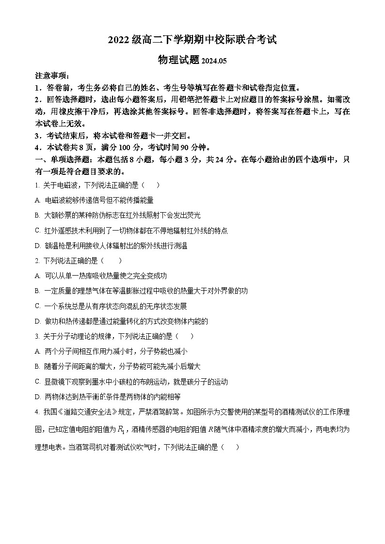 山东省日照市2023-2024学年高二下学期期中考试物理试题（原卷版）第1页