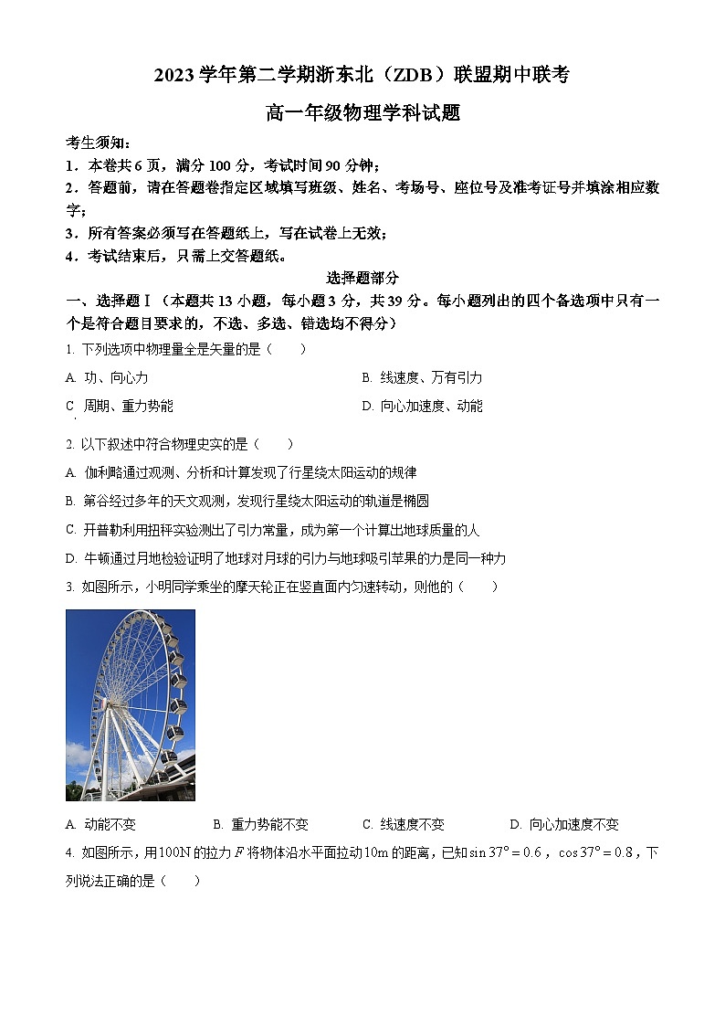 浙江省浙东北（ZDB）联盟2023-2024学年高一下学期期中联考物理试卷（原卷版+解析版）01