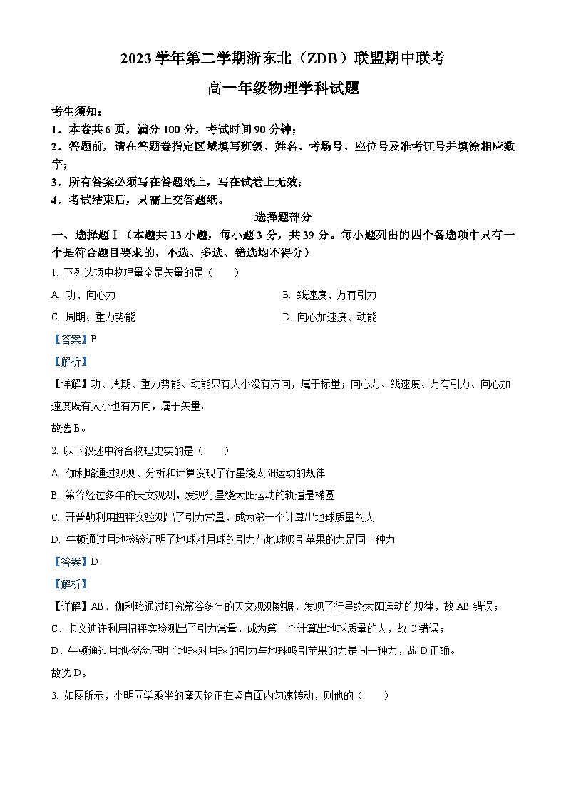 浙江省浙东北（ZDB）联盟2023-2024学年高一下学期期中联考物理试卷（解析版）第1页
