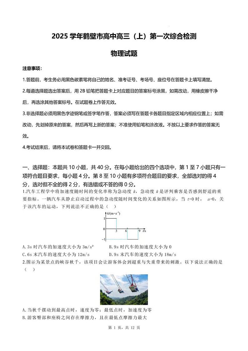 物理丨河南省鹤壁市高中2025届高三8月第一次综合检测物理试卷及答案第1页