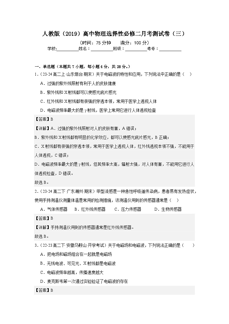 人教版（2019）高中物理选择性必修二月考测试卷（三）（老师+学生）01