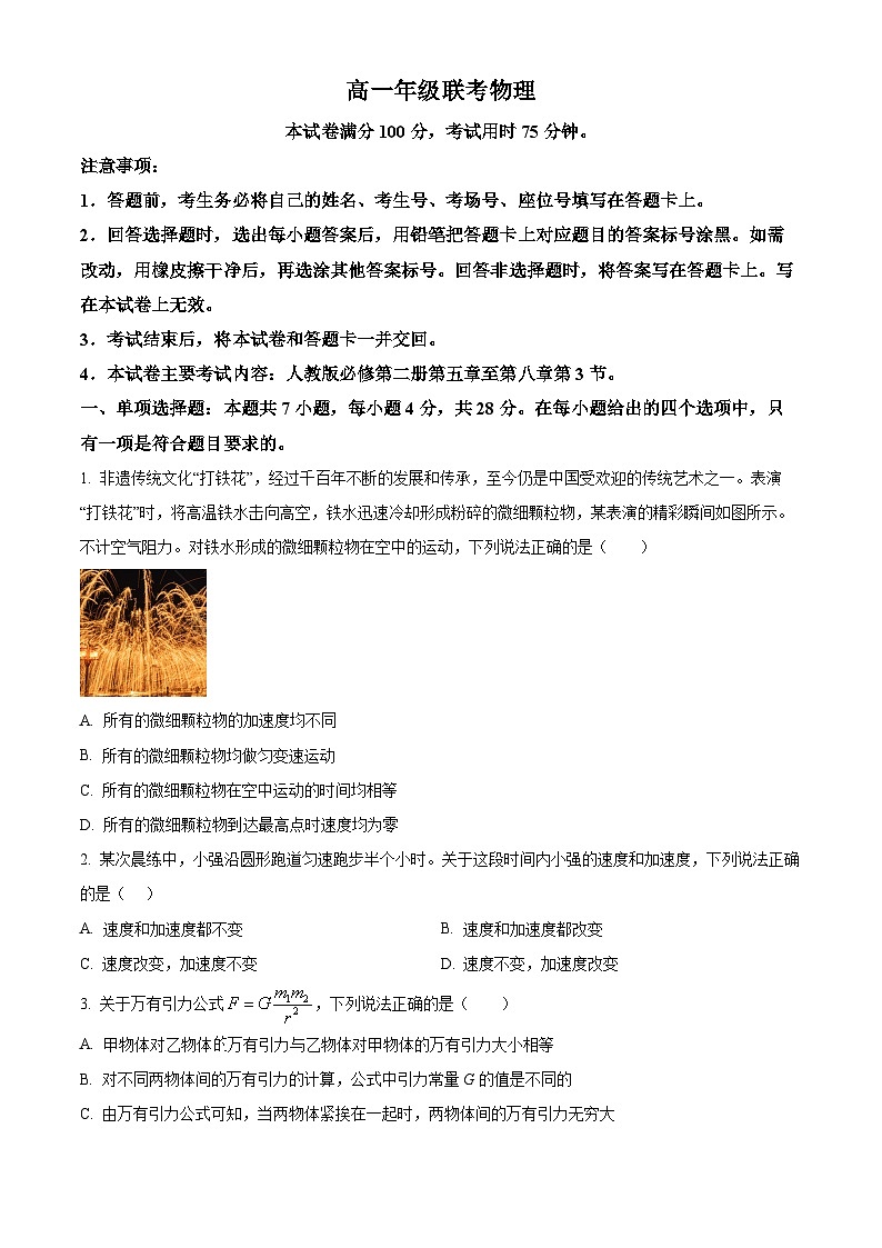 贵州省遵义市2023-2024学年高一下学期5月期中物理试题（原卷版+解析版）01