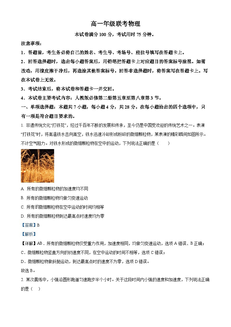 贵州省遵义市2023-2024学年高一下学期5月期中物理试题（原卷版+解析版）01