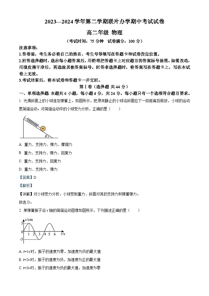 甘肃省兰州市教育局第四片区2023-2024学年高二下学期期中考试物理试卷（解析版）第1页