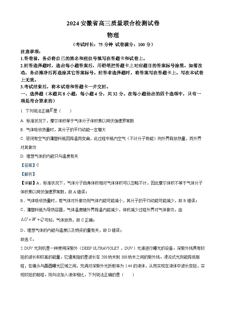 2024届安徽省高三下学期模拟预测物理试题（原卷版+解析版）01