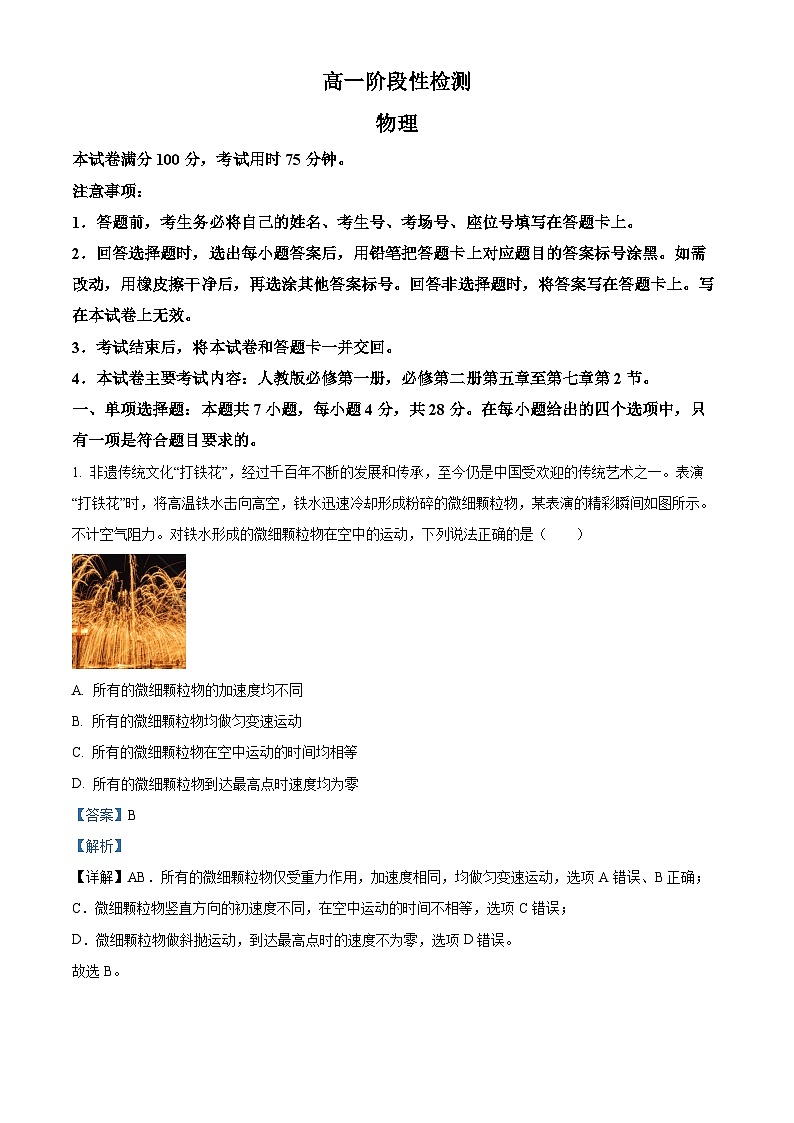 甘肃省白银市2023-2024学年高一下学期5月期中物理试题（解析版）第1页