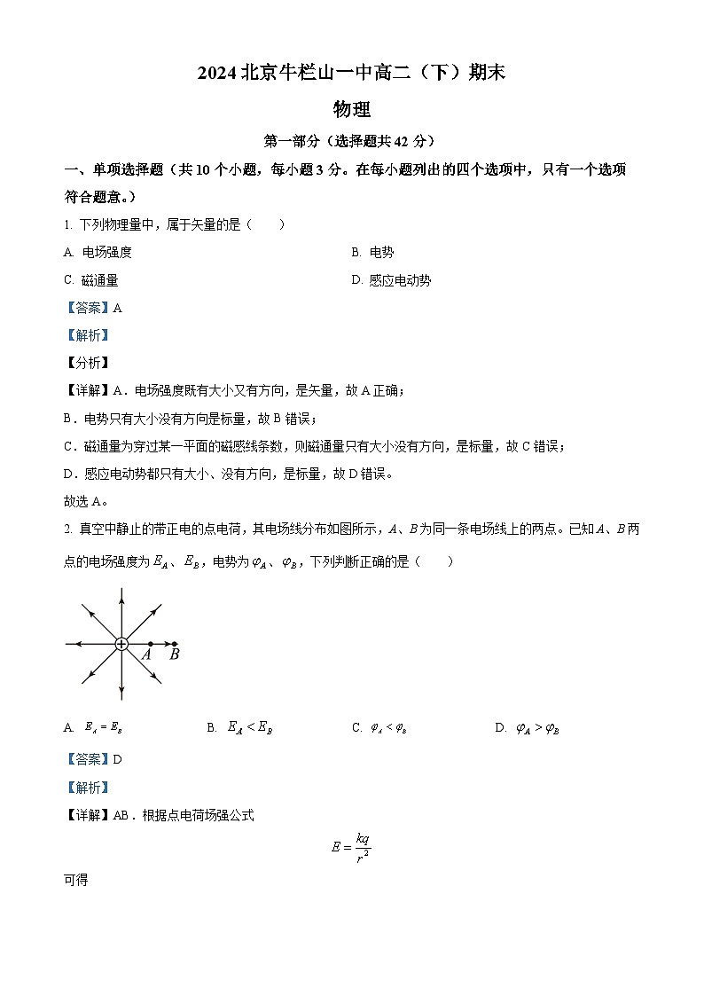 北京市顺义牛栏山第一中学2023-2024学年高二下学期期末考试物理试题（解析版）第1页