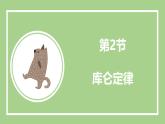 鲁科版高中物理必修三课件 1.2  库仑定律