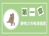 鲁科版高中物理必修三课件 1.3 电场与电场强度