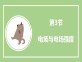 鲁科版高中物理必修三课件 1.3 电场与电场强度