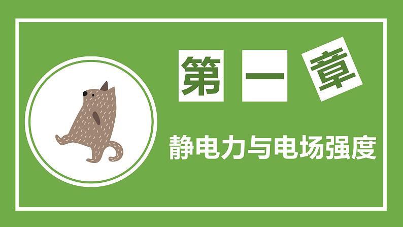 鲁科版高中物理必修三课件 1.4 点电荷的电场　匀强电场01