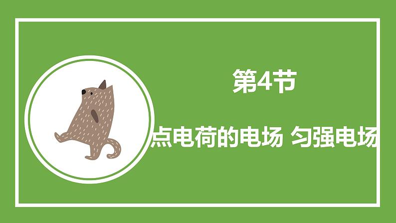 鲁科版高中物理必修三课件 1.4 点电荷的电场　匀强电场02